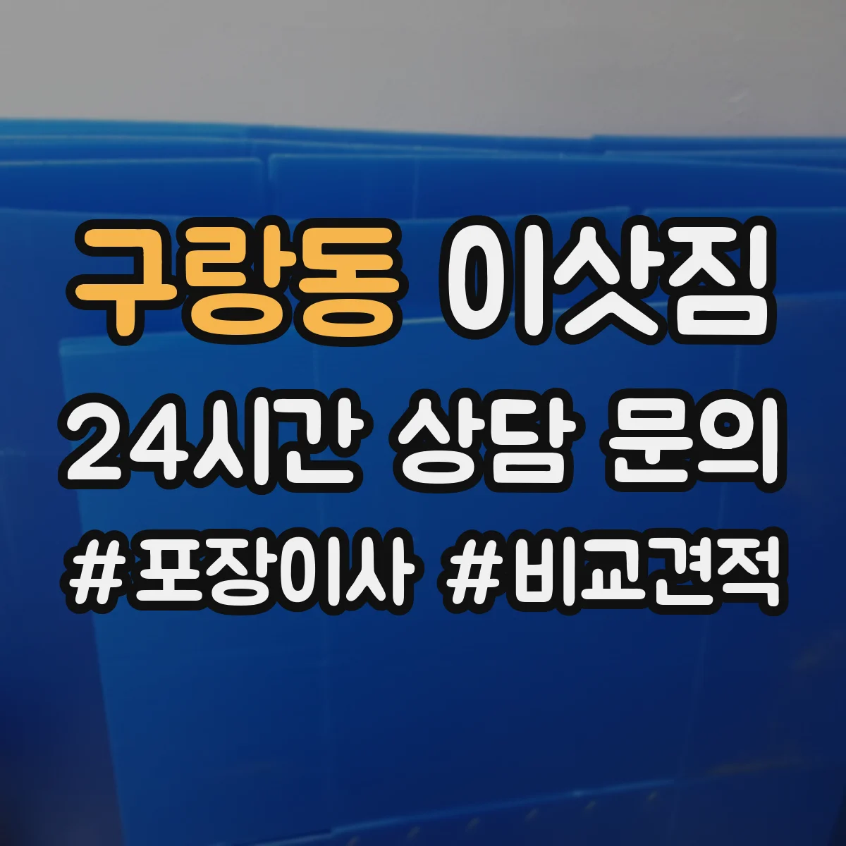 구랑동 이삿짐
