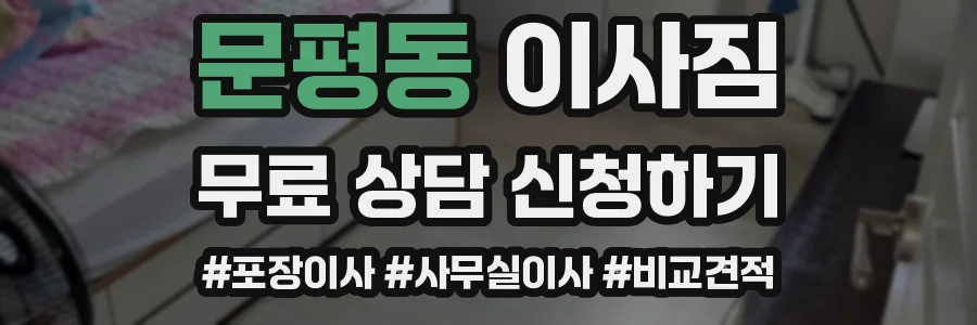 문평동 이사짐