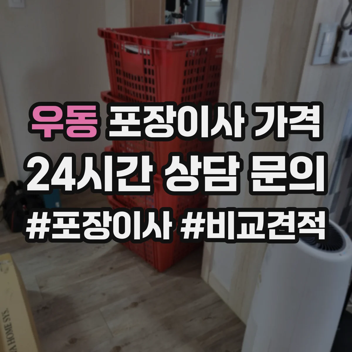 우동 포장이사 가격