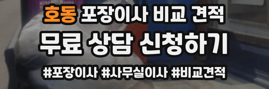 호동 포장이사 비교 견적