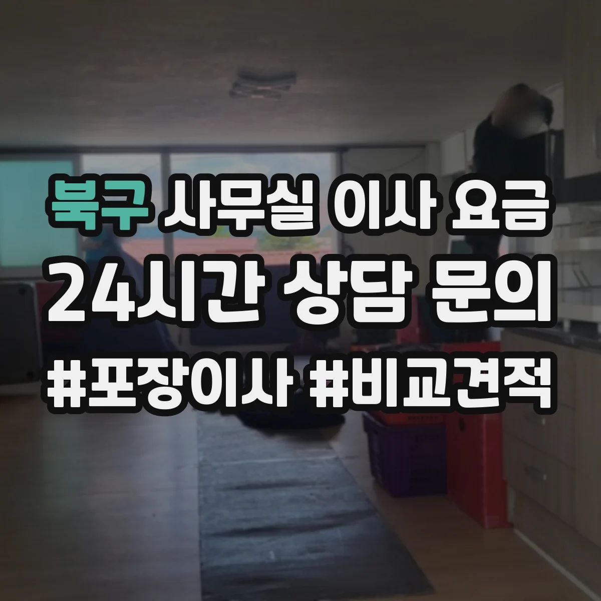 북구 사무실 이사 요금