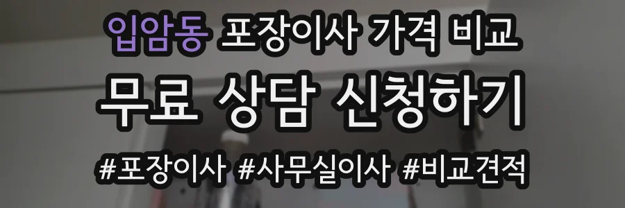 입암동 포장이사 가격 비교