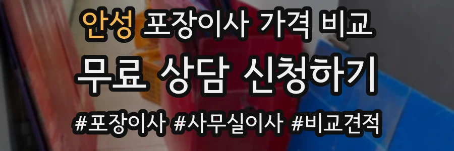 안성 포장이사 가격 비교