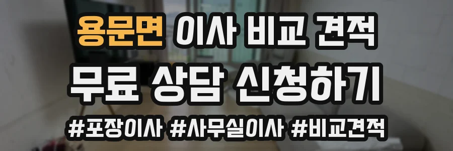 용문면 이사 비교 견적