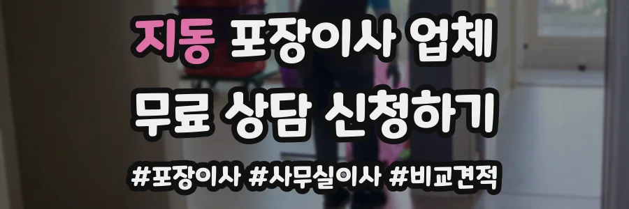 지동 포장이사 업체