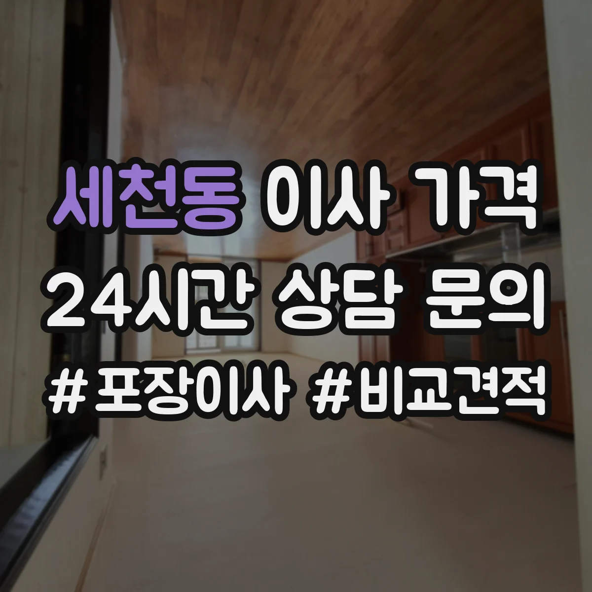 세천동 이사 가격