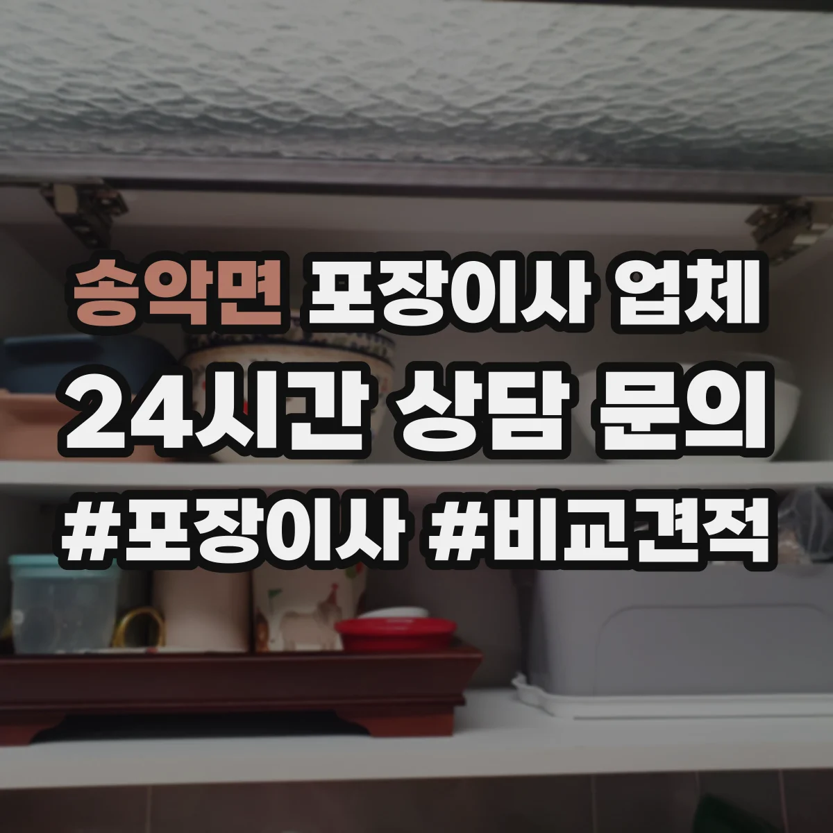 송악면 포장이사 업체