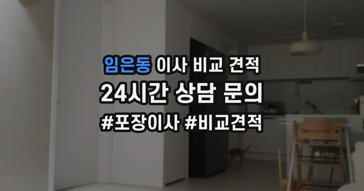 임은동 이사 비교 견적