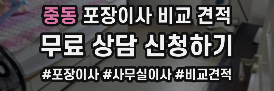 중동 포장이사 비교 견적