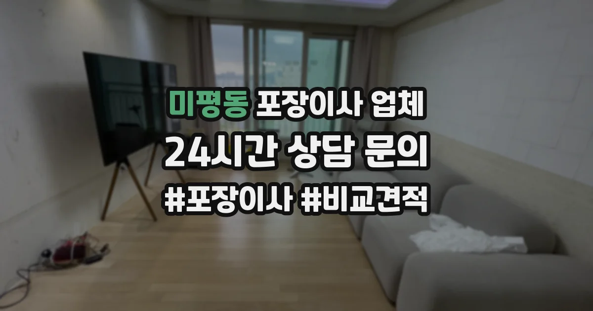 미평동 포장이사 업체
