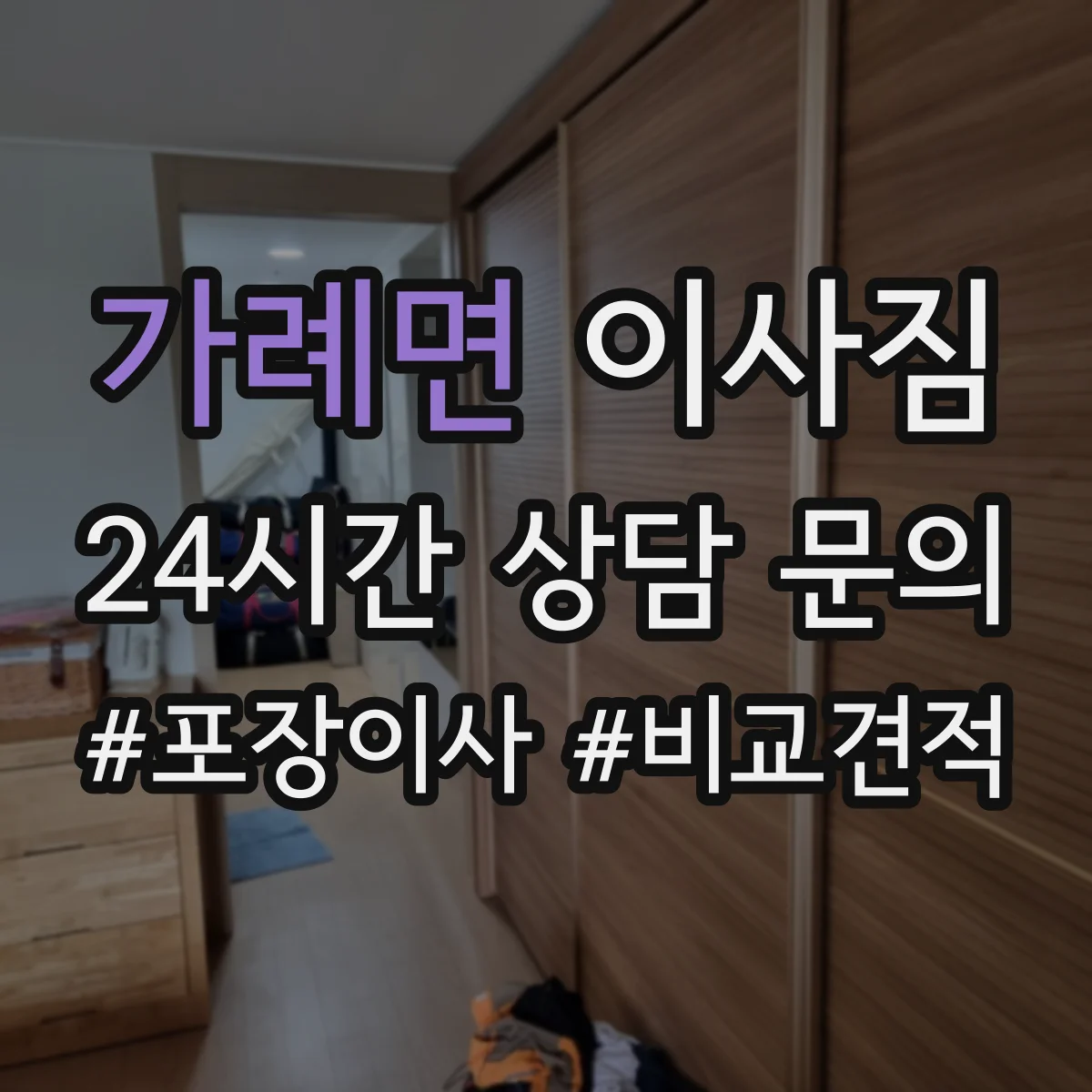 가례면 이사짐