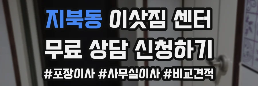 지북동 이삿짐 센터