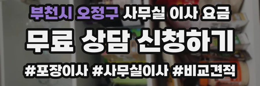 부천시 오정구 사무실 이사 요금
