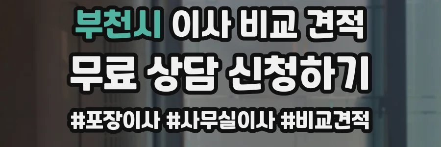 부천시 이사 비교 견적