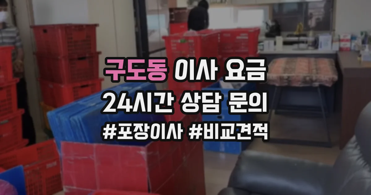 구도동 이사 요금