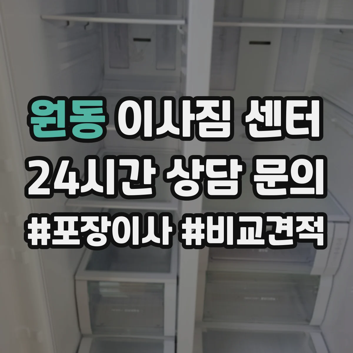 원동 이사짐 센터