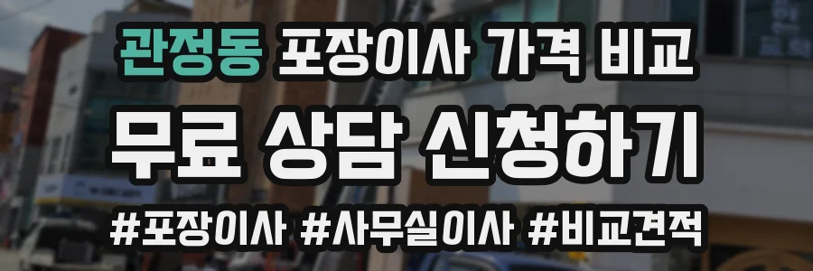 관정동 포장이사 가격 비교