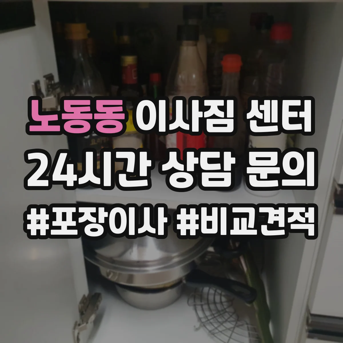 노동동 이사짐 센터