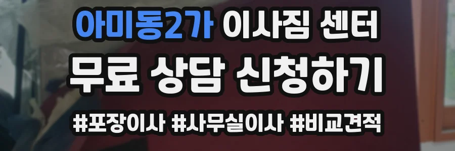 아미동2가 이사짐 센터