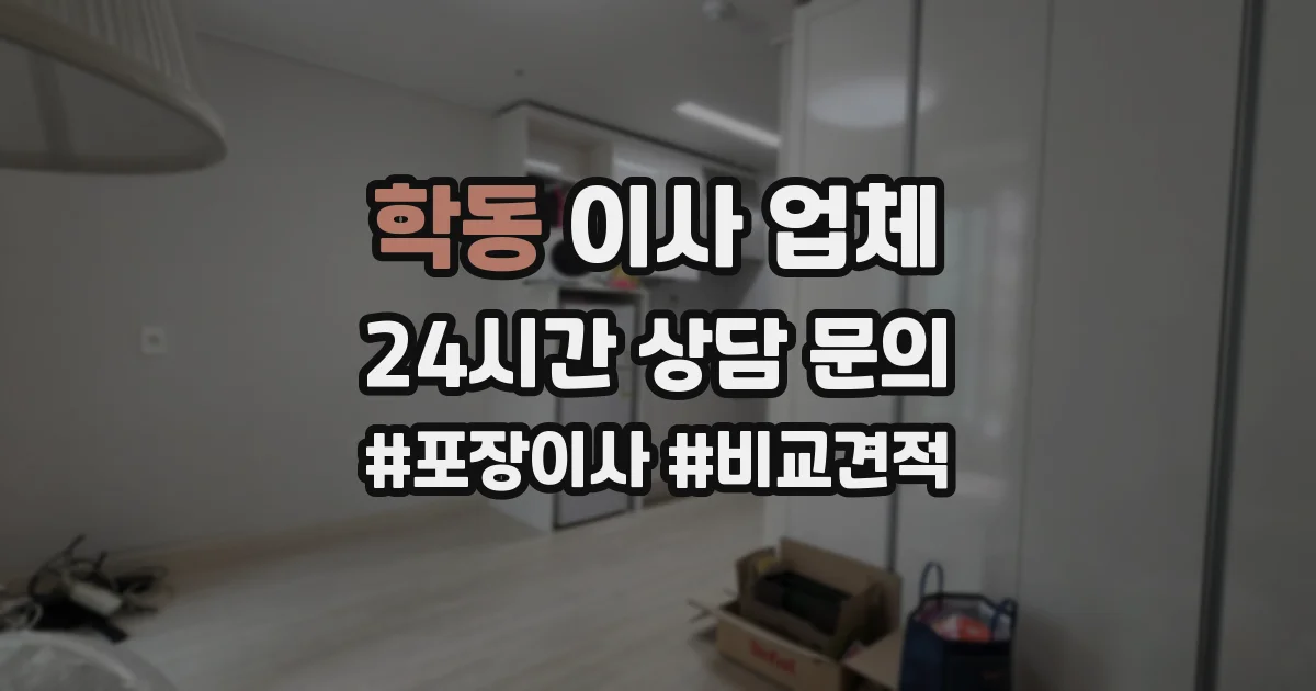 학동 이사 업체