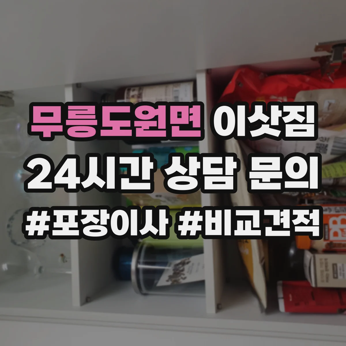 무릉도원면 이삿짐