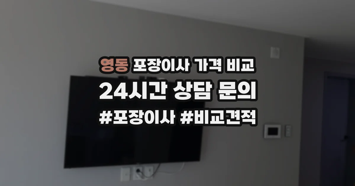 영동 포장이사 가격 비교