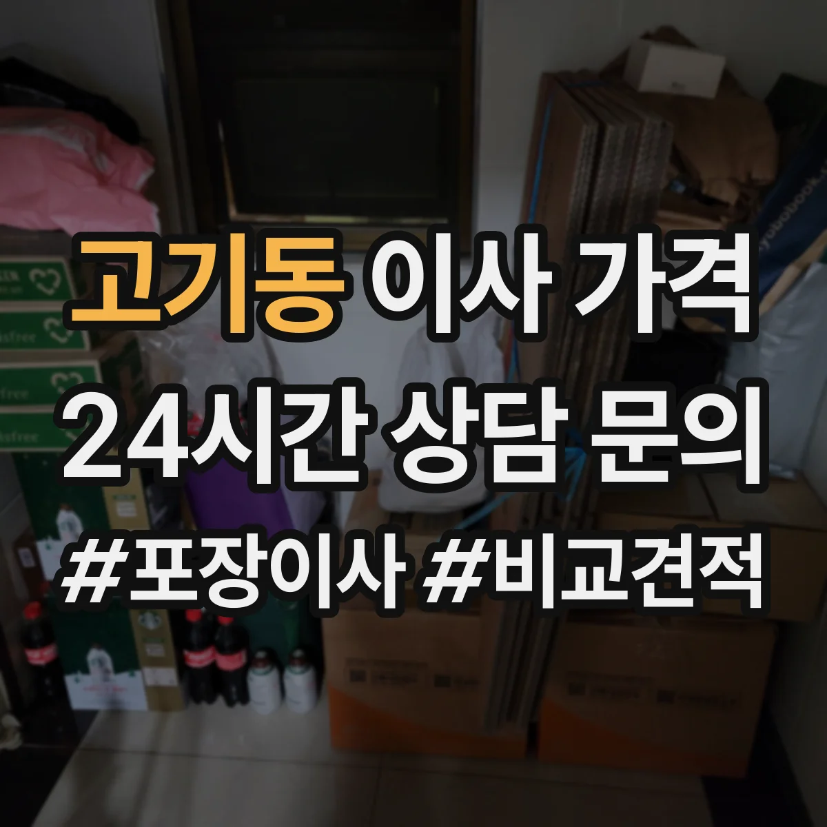 고기동 이사 가격
