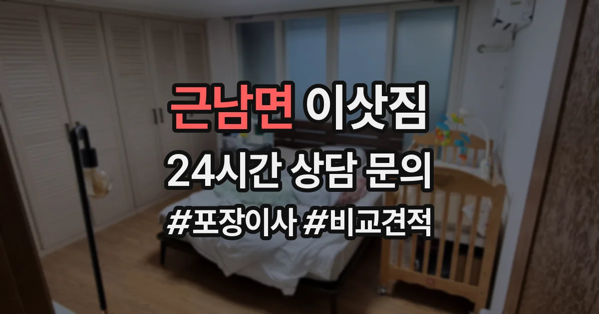 근남면 이삿짐