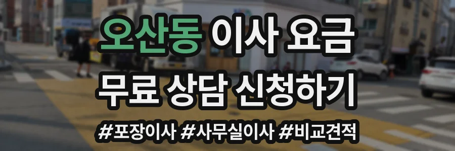 오산동 이사 요금