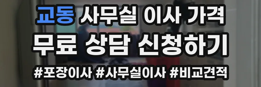 교동 사무실 이사 가격
