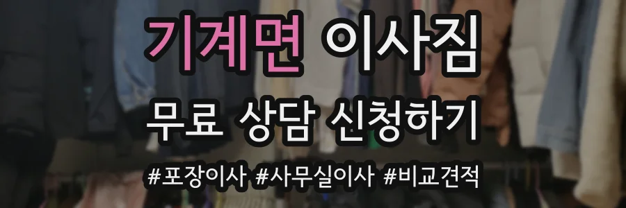 기계면 이사짐