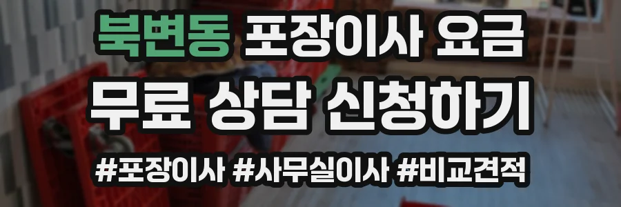 북변동 포장이사 요금