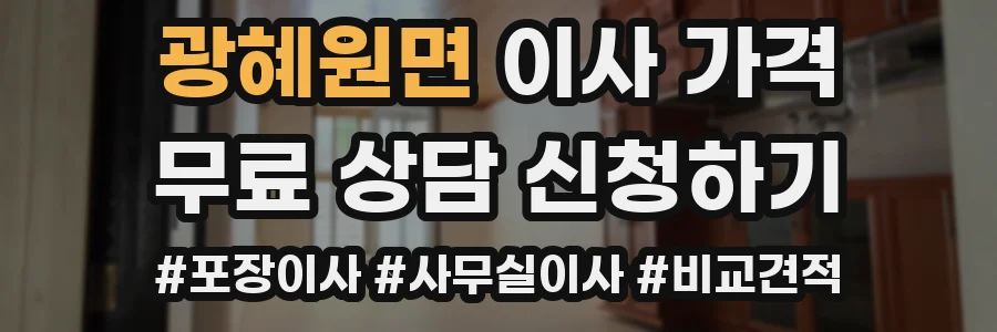 광혜원면 이사 가격