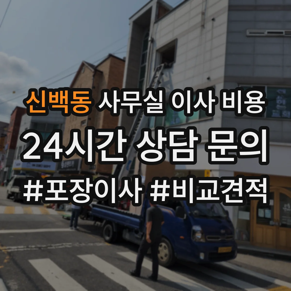 신백동 사무실 이사 비용