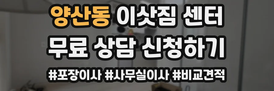 양산동 이삿짐 센터