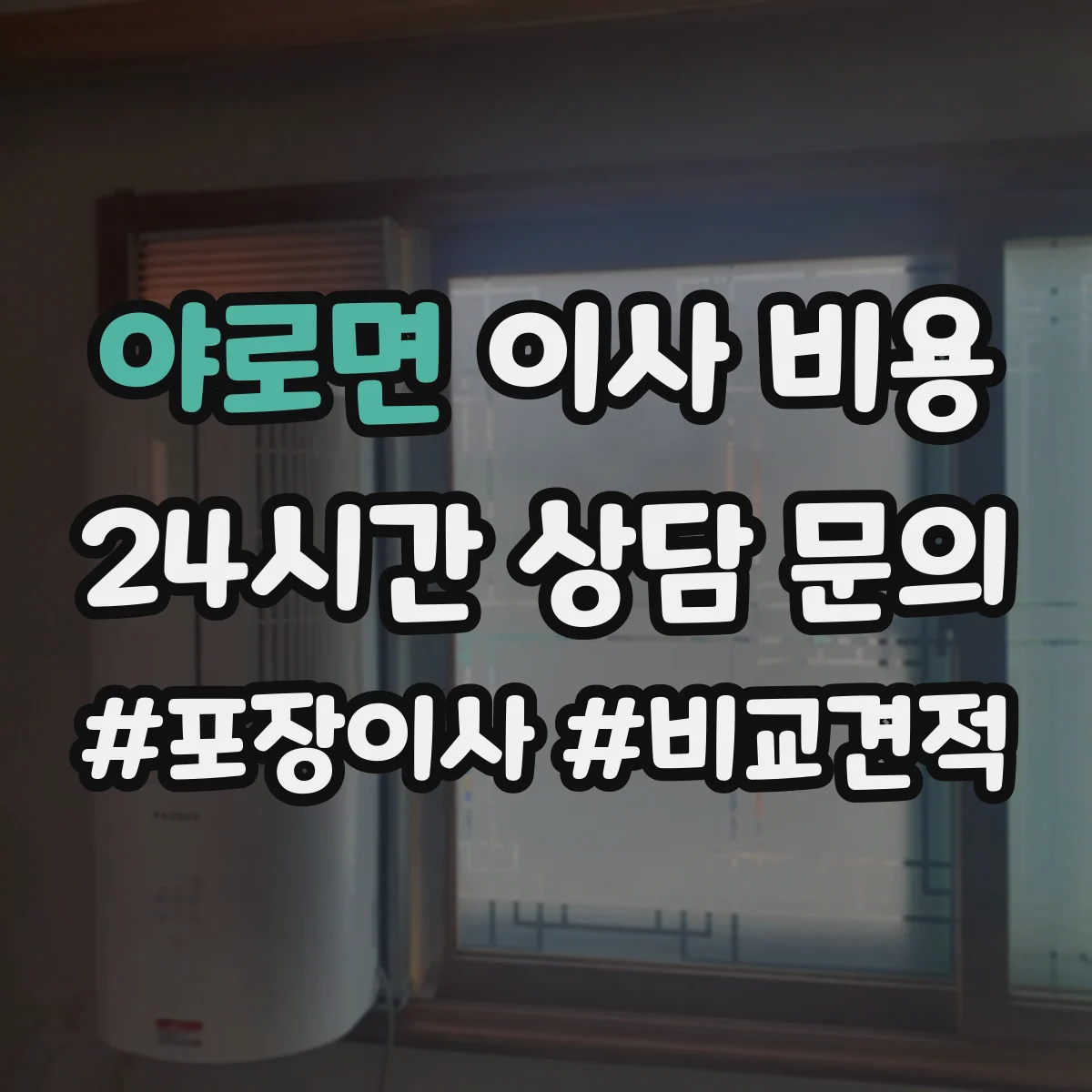야로면 이사 비용