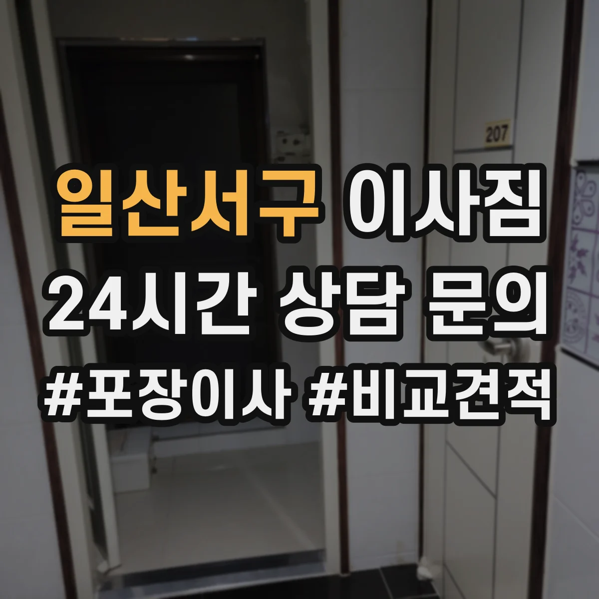 일산서구 이사짐