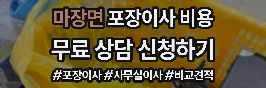 마장면 포장이사 비용