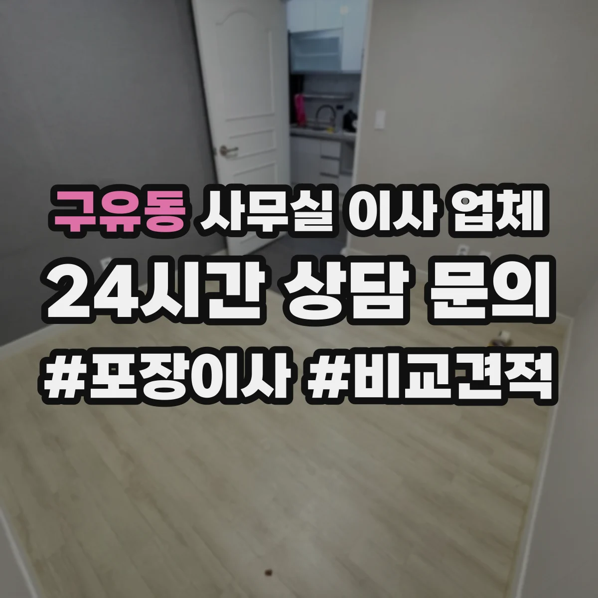 구유동 사무실 이사 업체