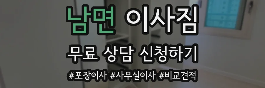 남면 이사짐
