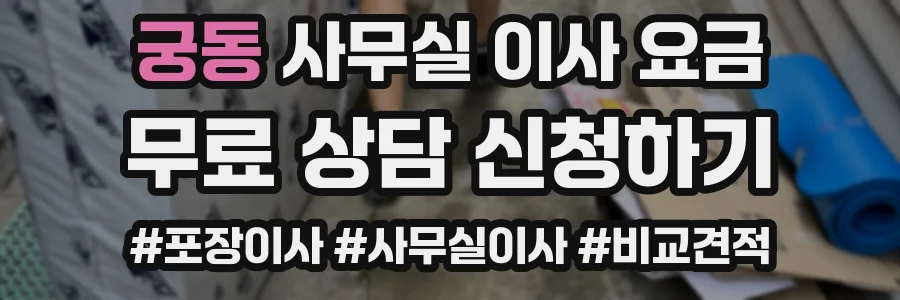 궁동 사무실 이사 요금