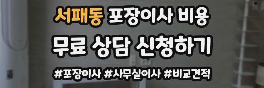 서패동 포장이사 비용