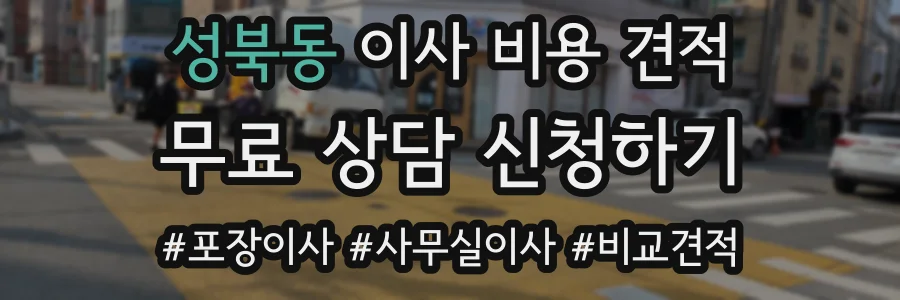 성북동 이사 비용 견적