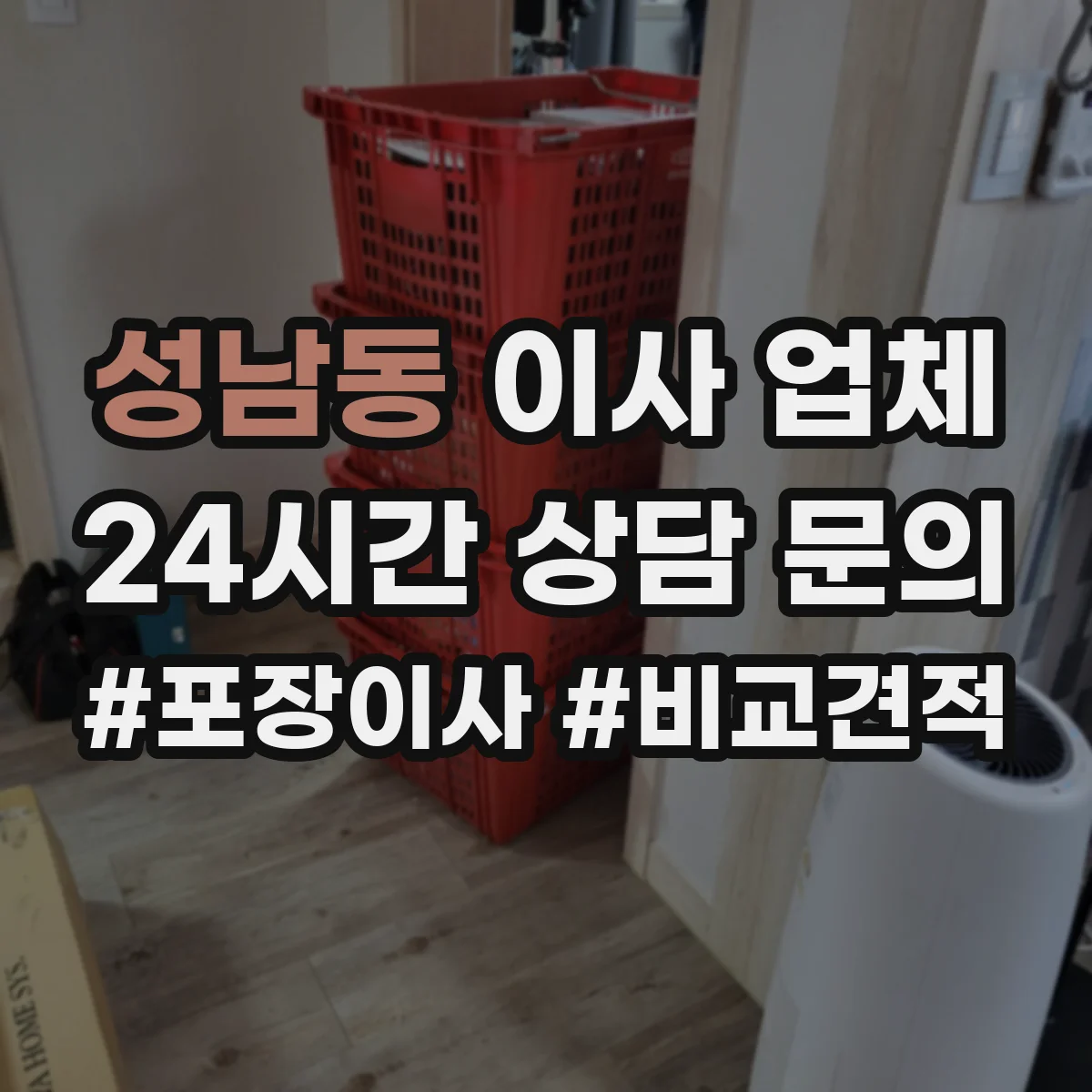 성남동 이사 업체