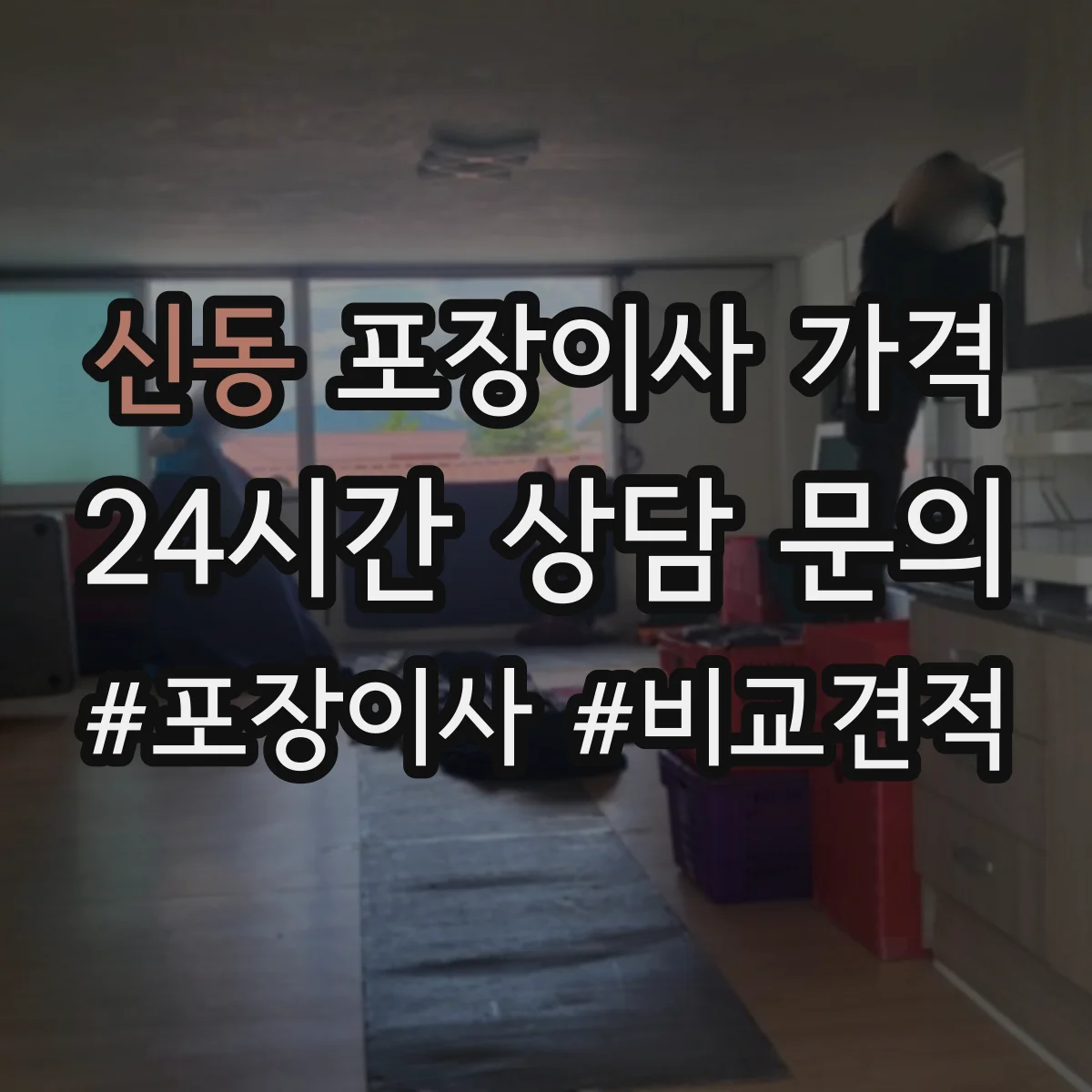 신동 포장이사 가격