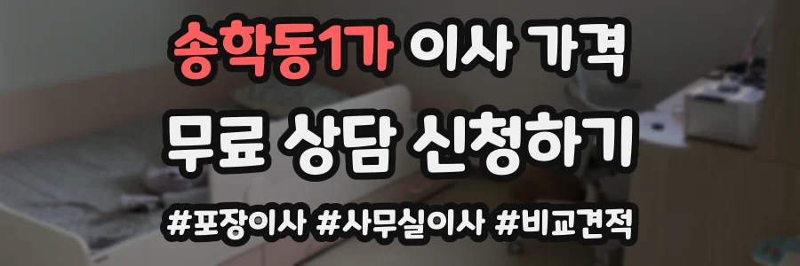 송학동1가 이사 가격