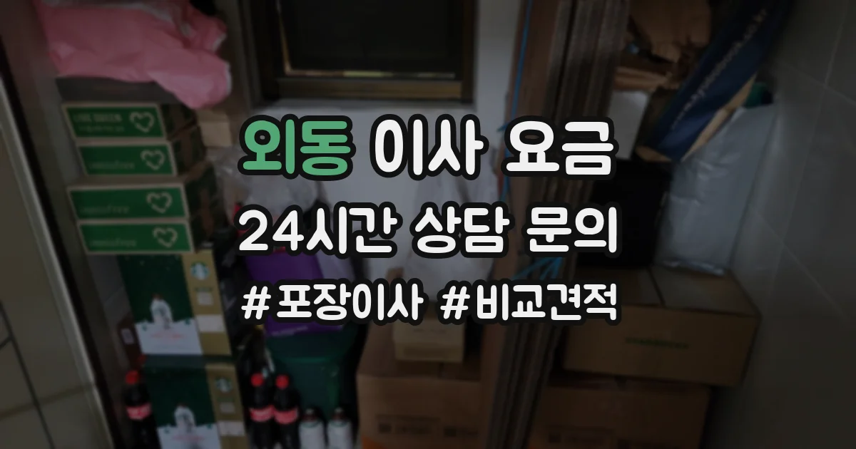 외동 이사 요금