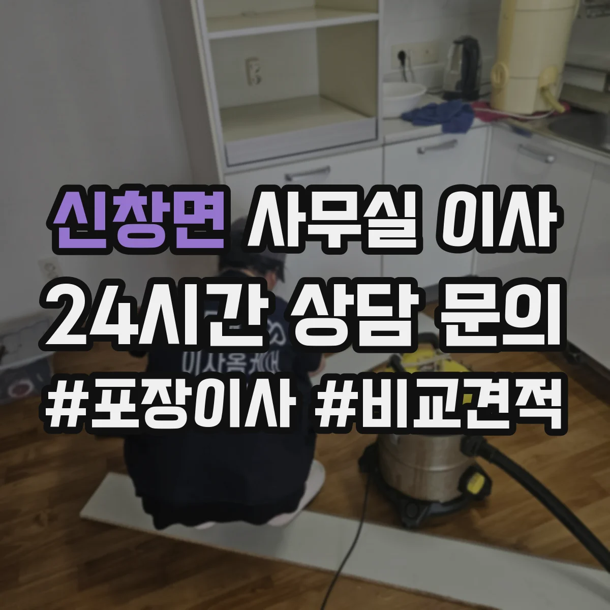 신창면 사무실 이사