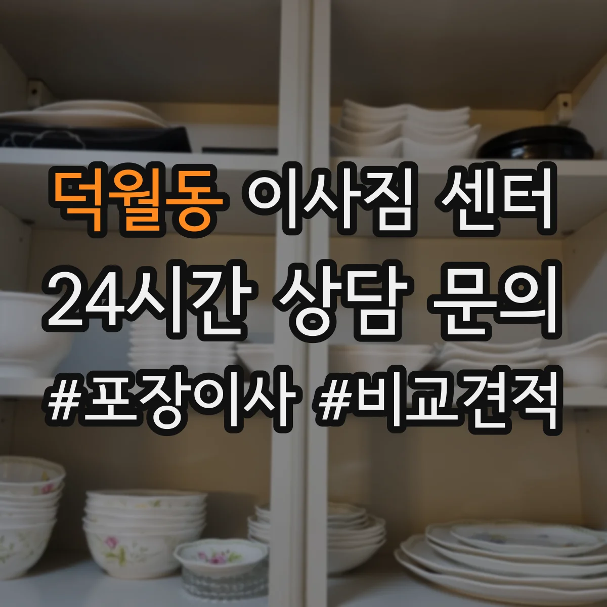덕월동 이사짐 센터