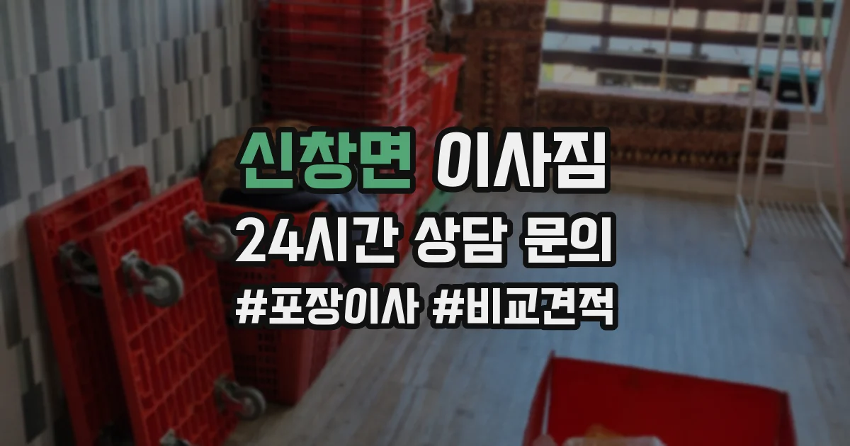신창면 이사짐